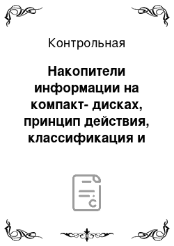 Контрольная: Накопители информации на компакт-дисках, принцип действия, классификация и технические характеристики