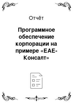 Отчёт: Программное обеспечение корпорации на примере «ЕАЕ-Консалт»