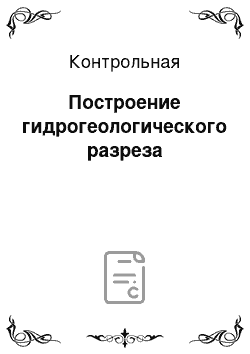 Контрольная: Построение гидрогеологического разреза