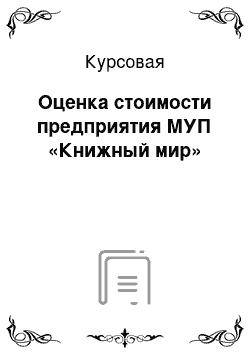 Курсовая: Оценка стоимости предприятия МУП «Книжный мир»