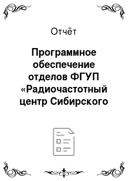 Отчёт: Программное обеспечение отделов ФГУП «Радиочастотный центр Сибирского федерального округа»