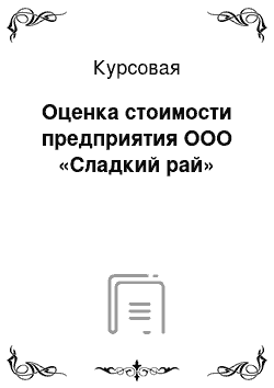 Курсовая: Оценка стоимости предприятия ООО «Сладкий рай»