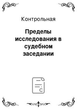 Контрольная: Пределы исследования в судебном заседании