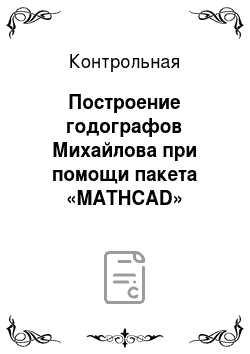 Контрольная: Построение годографов Михайлова при помощи пакета «MATHCAD»