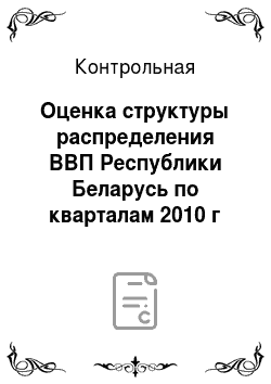 Контрольная: Оценка структуры распределения ВВП Республики Беларусь по кварталам 2010 г