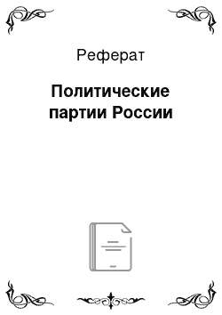 Реферат: Политические партии России