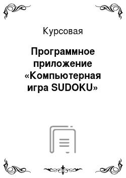 Курсовая: Программное приложение «Компьютерная игра SUDOKU»