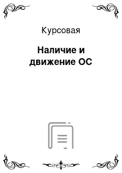 Курсовая: Наличие и движение ОС