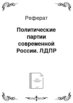 Реферат: Политические партии современной России. ЛДПР