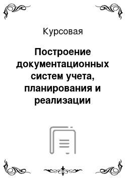 Курсовая: Построение документационных систем учета, планирования и реализации персонала в организации