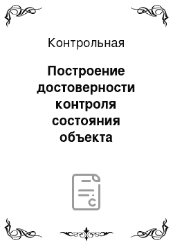 Контрольная: Построение достоверности контроля состояния объекта управления