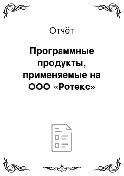 Отчёт: Программные продукты, применяемые на ООО «Ротекс»