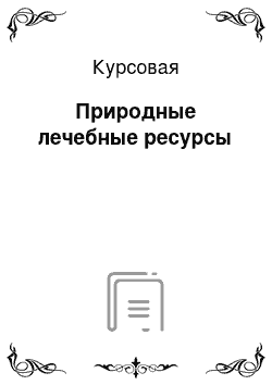 Курсовая: Природные лечебные ресурсы