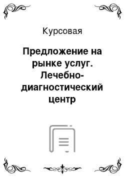 Курсовая: Предложение на рынке услуг. Лечебно-диагностический центр «Эдельвейс»