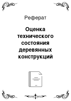 Реферат: Оценка технического состояния деревянных конструкций