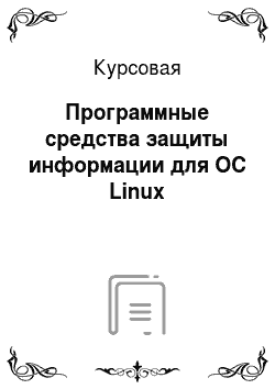 Курсовая: Программные средства защиты информации для ОС Linux
