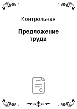 Контрольная: Предложение труда