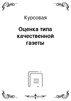 Курсовая: Оценка типа качественной газеты