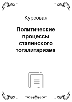 Курсовая: Политические процессы сталинского тоталитаризма