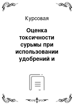 Курсовая: Оценка токсичности сурьмы при использовании удобрений и мелиорантов в агроценозе