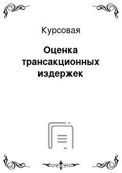 Курсовая: Оценка трансакционных издержек