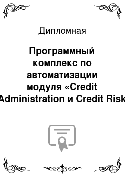 Дипломная: Программный комплекс по автоматизации модуля «Credit Administration и Credit Risk системы Е4 Banking по обслуживанию корпоративных клиентов в ОАО ВБРР»