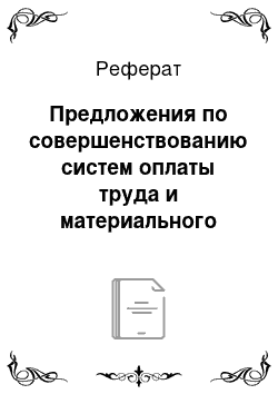 Реферат: Предложения по совершенствованию систем оплаты труда и материального стимулирования