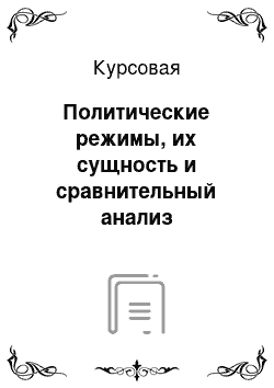 Курсовая: Политические режимы, их сущность и сравнительный анализ