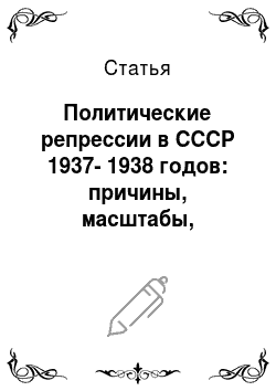Статья: Политические репрессии в СССР 1937-1938 годов: причины, масштабы, последствия