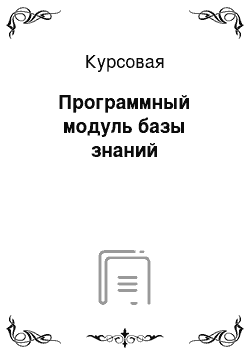 Курсовая: Программный модуль базы знаний