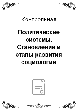 Контрольная: Политические системы. Становление и этапы развития социологии