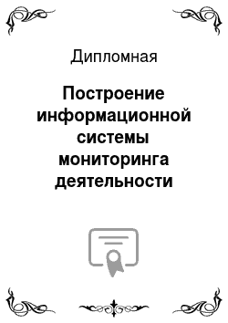 Дипломная: Построение информационной системы мониторинга деятельности санатория «Русь»
