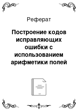 Реферат: Построение кодов исправляющих ошибки с использованием арифметики полей Галуа