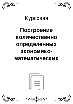 Курсовая: Построение количественно определенных экономико-математических моделей