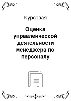 Курсовая: Оценка управленческой деятельности менеджера по персоналу