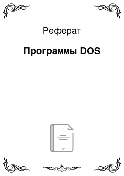 Реферат: Программы DOS