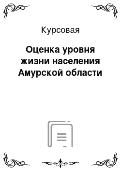 Курсовая: Оценка уровня жизни населения Амурской области