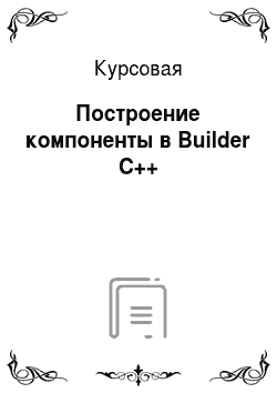 Курсовая: Построение компоненты в Builder C++