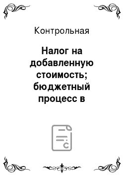 Контрольная: Налог на добавленную стоимость; бюджетный процесс в субъекте РФ (на примере Красноярского края)