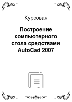 Курсовая: Построение компьютерного стола средствами AutoCad 2007