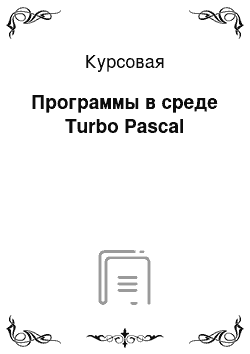 Курсовая: Программы в среде Turbo Pascal