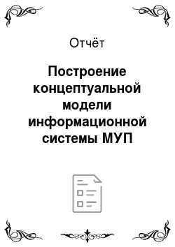 Отчёт: Построение концептуальной модели информационной системы МУП «РПКХБ»