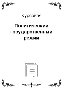 Курсовая: Политический государственный режим