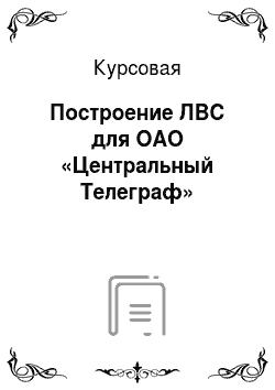 Курсовая: Построение ЛВС для ОАО «Центральный Телеграф»