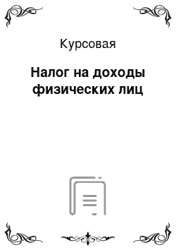 Курсовая: Налог на доходы физических лиц