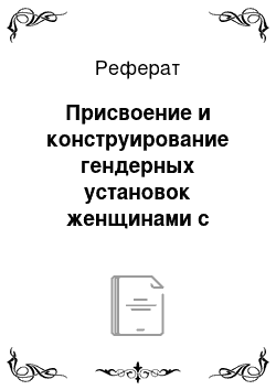 Реферат: Присвоение и конструирование гендерных установок женщинами с гомосексуальной идентичностью