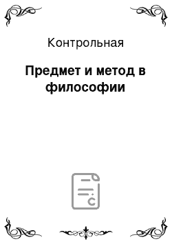 Контрольная: Предмет и метод в философии