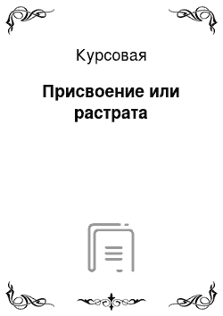 Курсовая: Присвоение или растрата