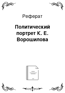 Реферат: Политический портрет К. Е. Ворошилова