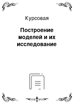 Курсовая: Построение моделей и их исследование